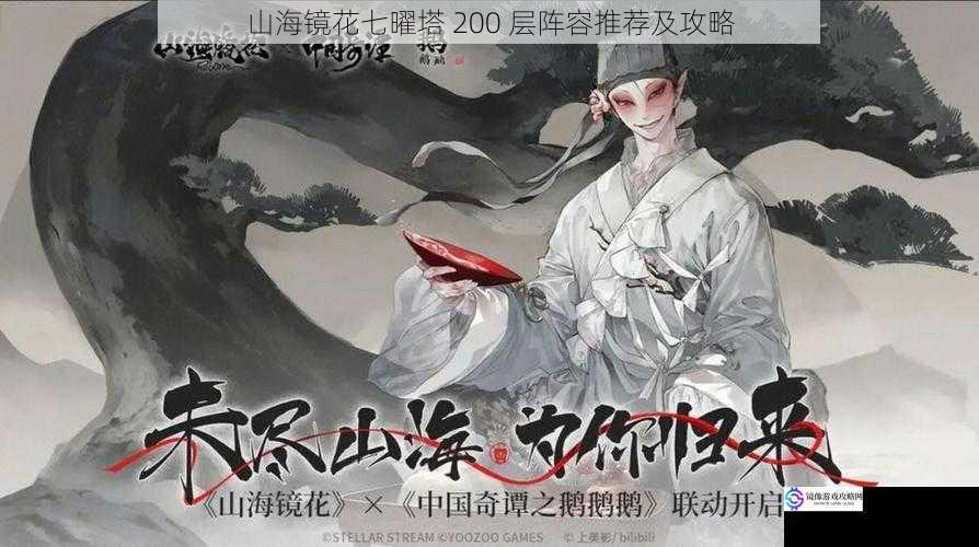 山海镜花七曜塔 200 层阵容推荐及攻略
