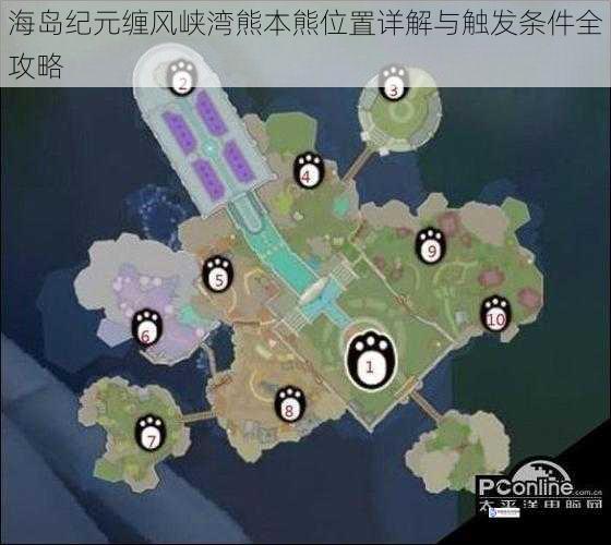 海岛纪元缠风峡湾熊本熊位置详解与触发条件全攻略