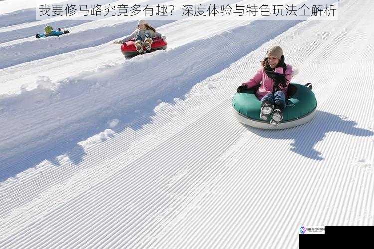 我要修马路究竟多有趣?深度体验与特色玩法全解析