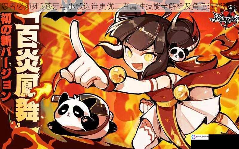 忍者必须死3苍牙与小椒选谁更优二者属性技能全解析及角色选择建议