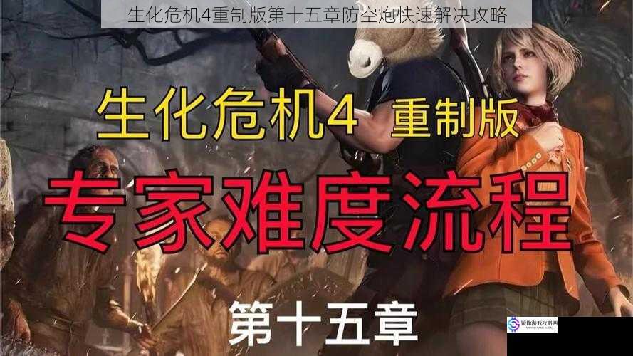 生化危机4重制版第十五章防空炮快速解决攻略