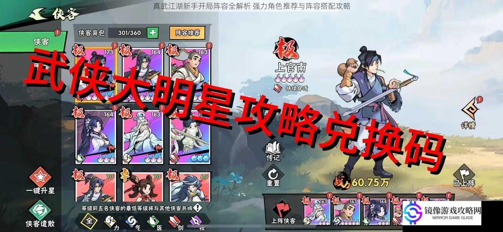 真武江湖新手开局阵容全解析 强力角色推荐与阵容搭配攻略