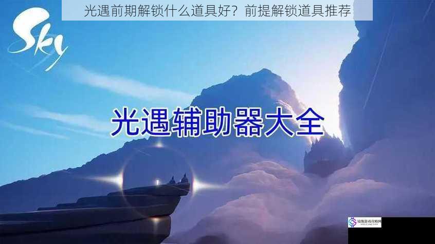 光遇前期解锁什么道具好?前提解锁道具推荐