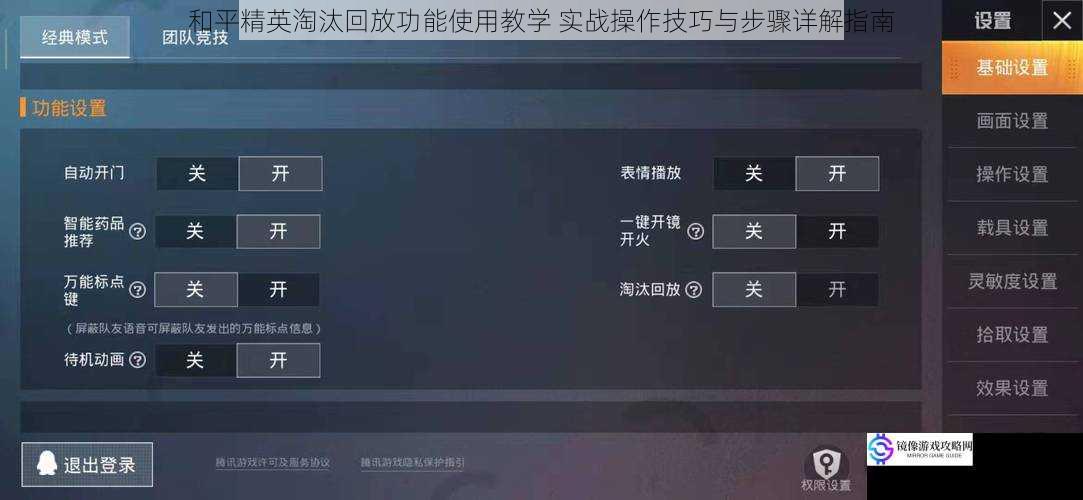 和平精英淘汰回放功能使用教学 实战操作技巧与步骤详解指南