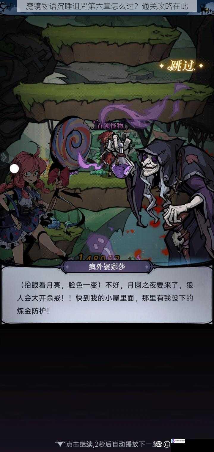 魔镜物语沉睡诅咒第六章怎么过?通关攻略在此