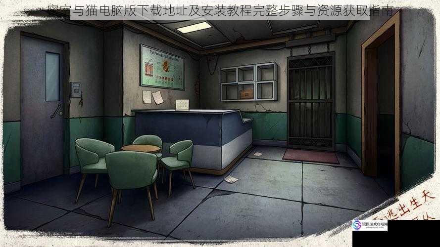 密室与猫电脑版下载地址及安装教程完整步骤与资源获取指南