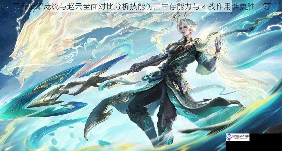 王者荣耀庞统与赵云全面对比分析技能伤害生存能力与团战作用谁更胜一筹