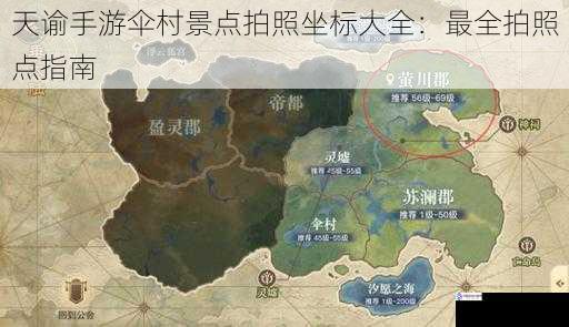 天谕手游伞村景点拍照坐标大全:最全拍照点指南