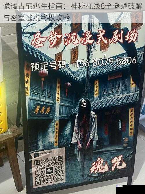 诡谲古宅逃生指南:神秘视线8全谜题破解与密室逃脱终极攻略