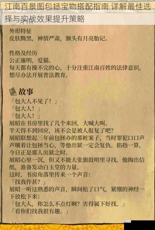 江南百景图包拯宝物搭配指南 详解最佳选择与实战效果提升策略
