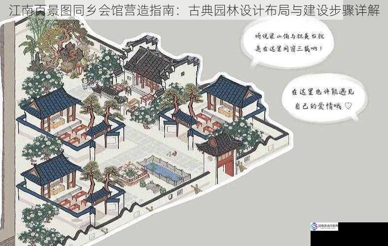 江南百景图同乡会馆营造指南:古典园林设计布局与建设步骤详解