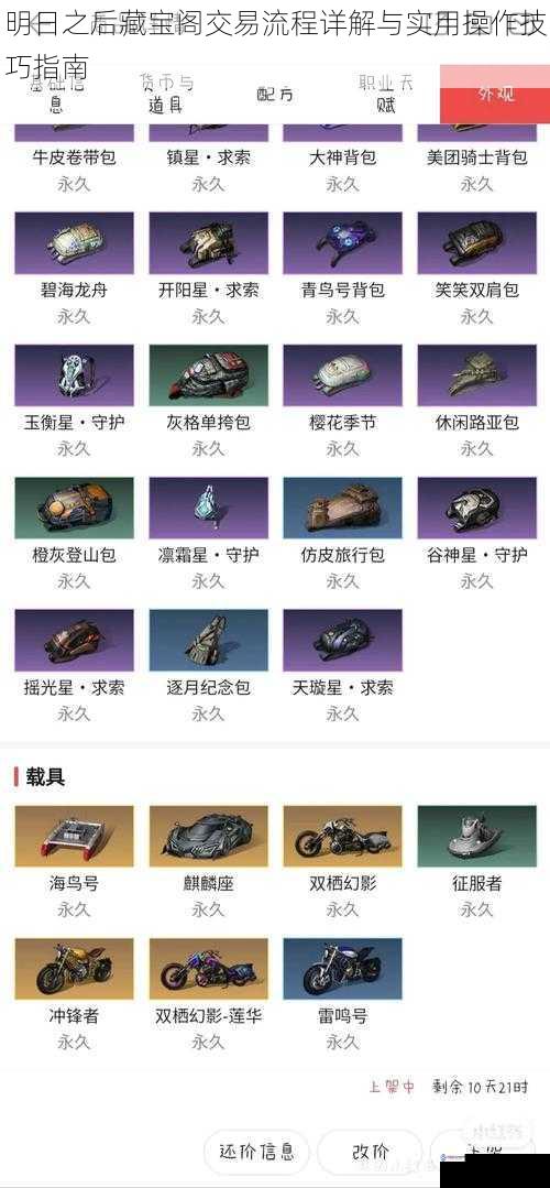 明日之后藏宝阁交易流程详解与实用操作技巧指南