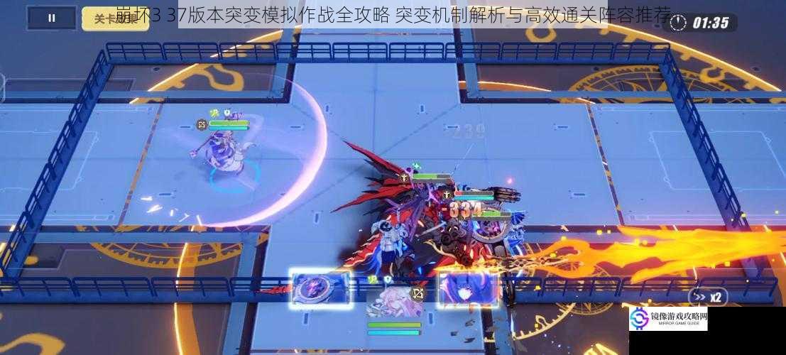 崩坏3 37版本突变模拟作战全攻略 突变机制解析与高效通关阵容推荐
