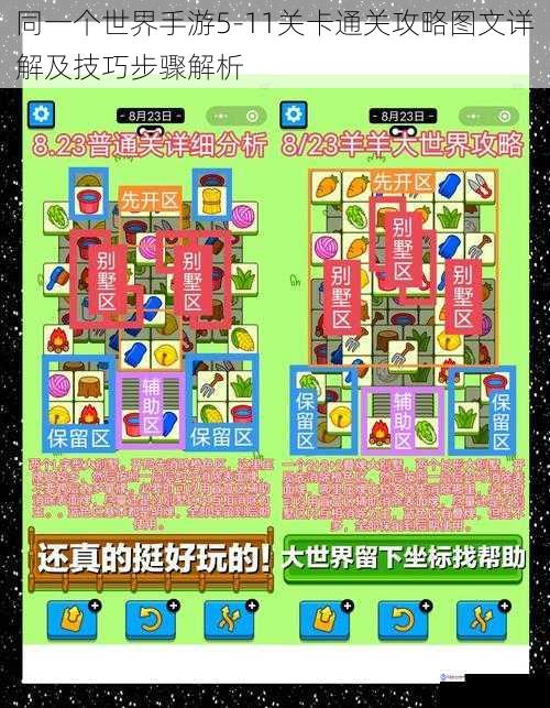 同一个世界手游5-11关卡通关攻略图文详解及技巧步骤解析
