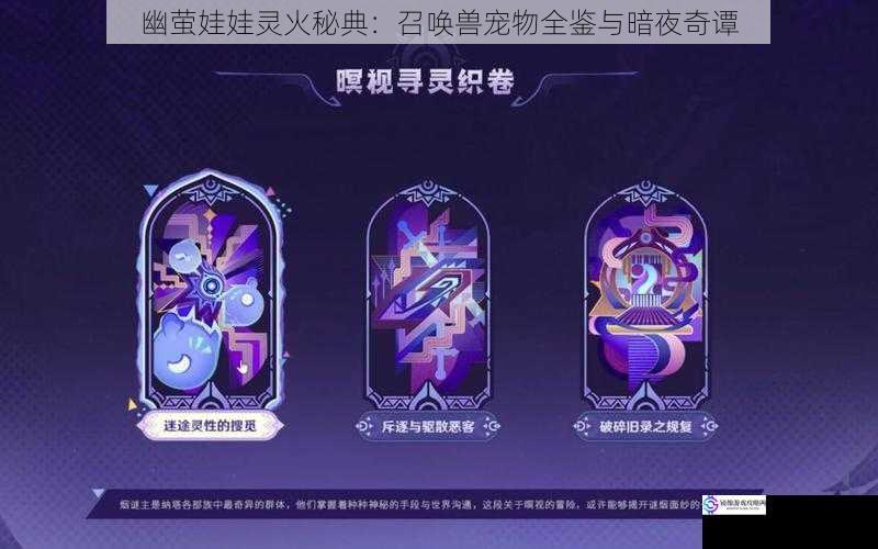 幽萤娃娃灵火秘典:召唤兽宠物全鉴与暗夜奇谭