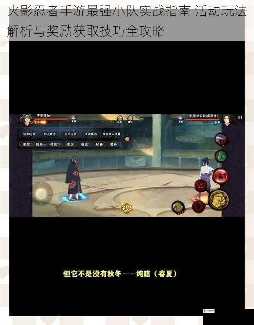 火影忍者手游最强小队实战指南 活动玩法解析与奖励获取技巧全攻略