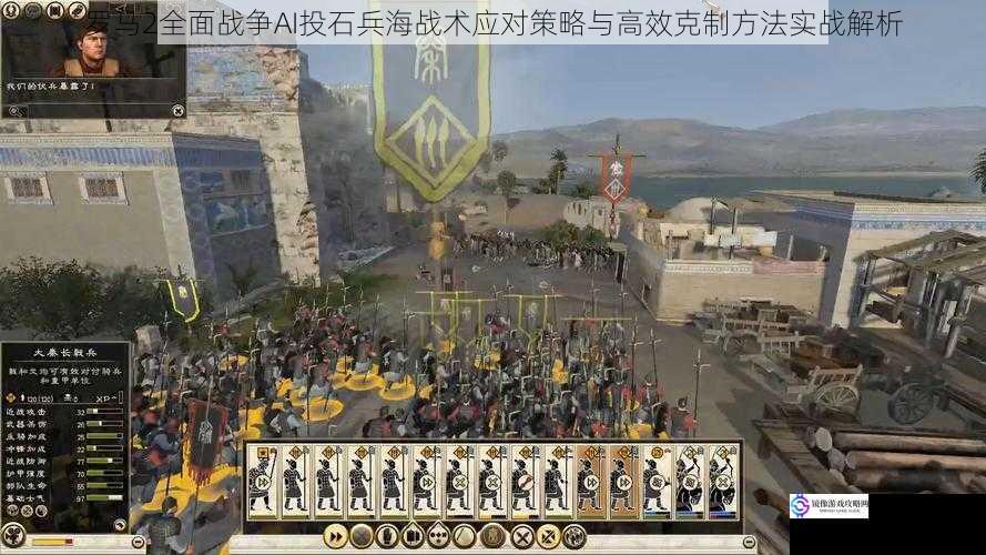 罗马2全面战争AI投石兵海战术应对策略与高效克制方法实战解析