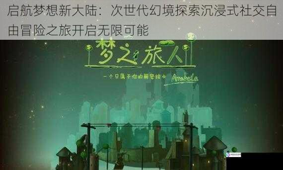 启航梦想新大陆:次世代幻境探索沉浸式社交自由冒险之旅开启无限可能