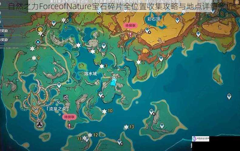 自然之力ForceofNature宝石碎片全位置收集攻略与地点详细解析