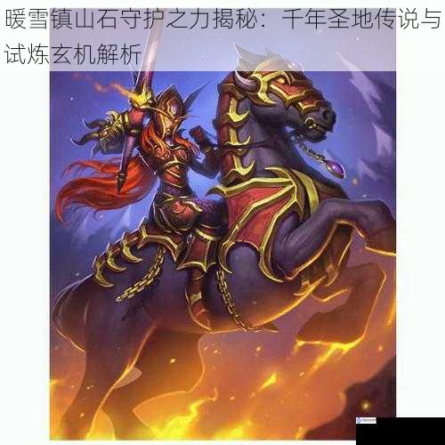 暖雪镇山石守护之力揭秘:千年圣地传说与试炼玄机解析