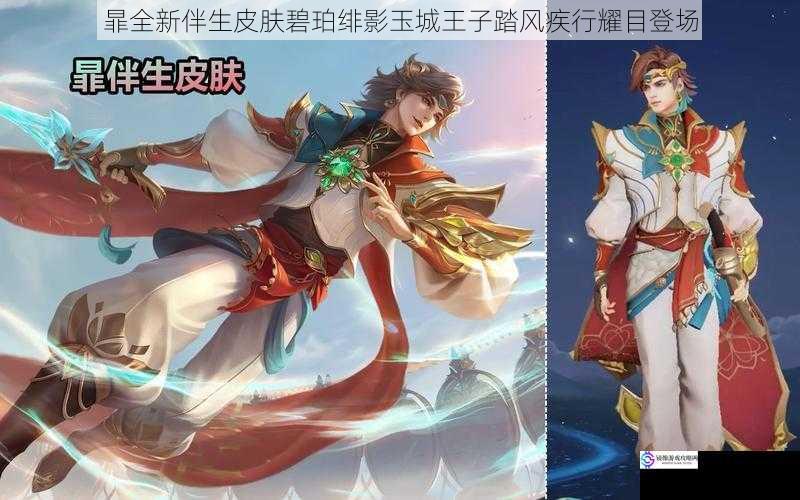 暃全新伴生皮肤碧珀绯影玉城王子踏风疾行耀目登场