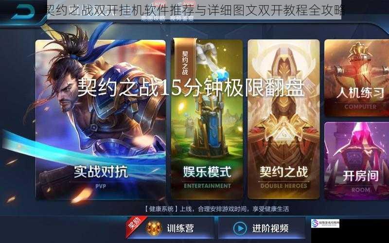 契约之战双开挂机软件推荐与详细图文双开教程全攻略