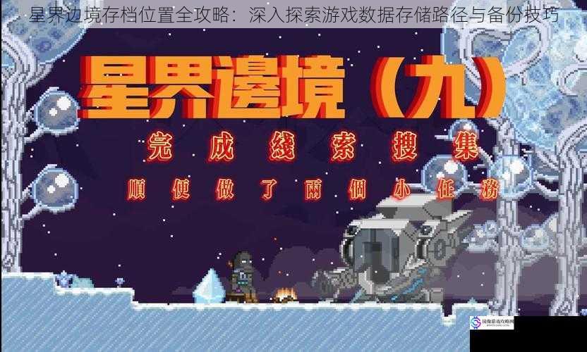 星界边境存档位置全攻略:深入探索游戏数据存储路径与备份技巧