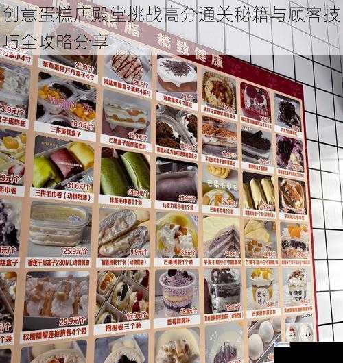 创意蛋糕店殿堂挑战高分通关秘籍与顾客技巧全攻略分享