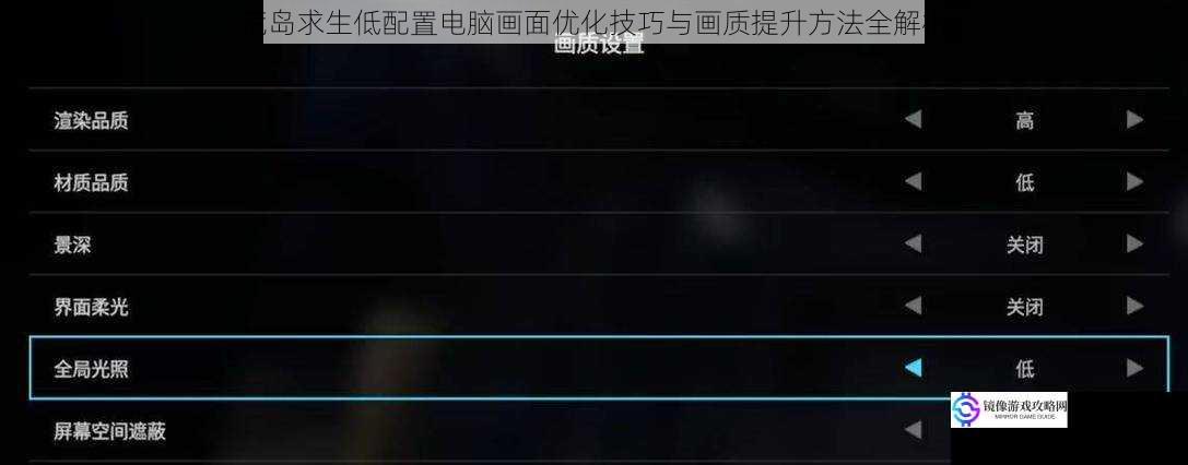 荒岛求生低配置电脑画面优化技巧与画质提升方法全解析
