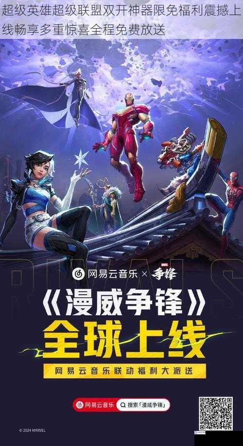 超级英雄超级联盟双开神器限免福利震撼上线畅享多重惊喜全程免费放送