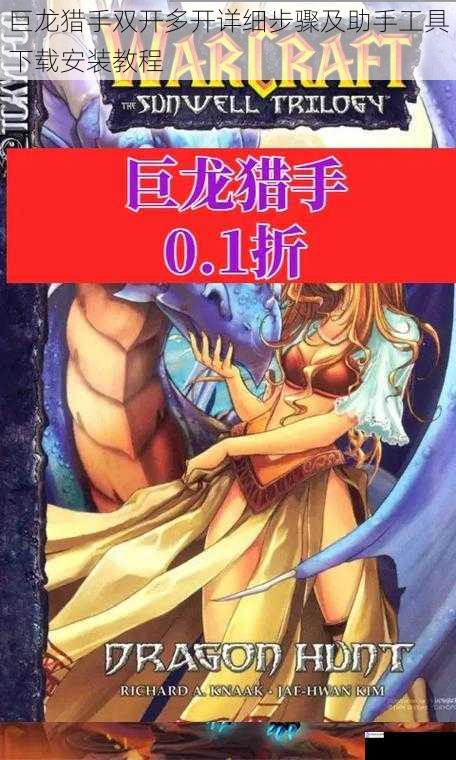 巨龙猎手双开多开详细步骤及助手工具下载安装教程