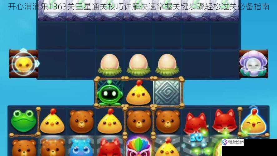 开心消消乐1363关三星通关技巧详解快速掌握关键步骤轻松过关必备指南
