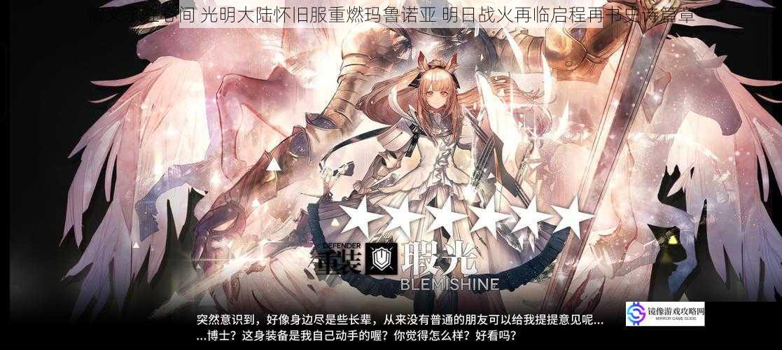 情义永驻心间 光明大陆怀旧服重燃玛鲁诺亚 明日战火再临启程再书史诗篇章