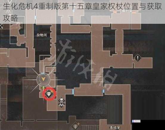 生化危机4重制版第十五章皇家权杖位置与获取攻略
