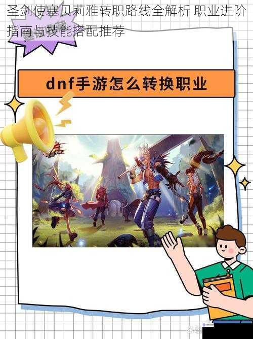 圣剑使塞贝莉雅转职路线全解析 职业进阶指南与技能搭配推荐