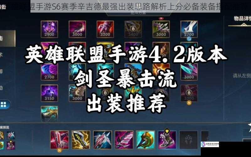 英雄联盟手游S6赛季辛吉德最强出装思路解析上分必备装备搭配推荐