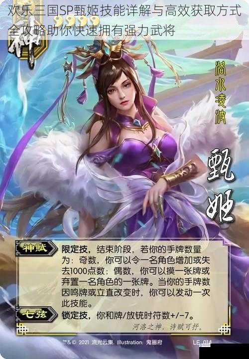 欢乐三国SP甄姬技能详解与高效获取方式全攻略助你快速拥有强力武将