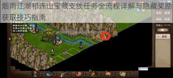 烟雨江湖祁连山宝藏支线任务全流程详解与隐藏奖励获取技巧指南