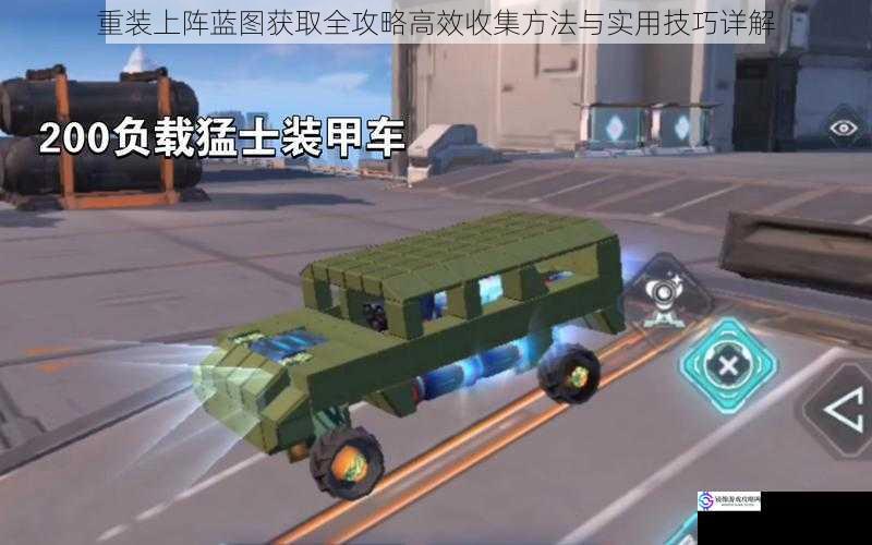 重装上阵蓝图获取全攻略高效收集方法与实用技巧详解