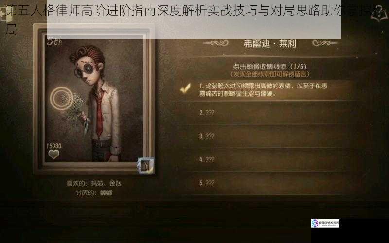 第五人格律师高阶进阶指南深度解析实战技巧与对局思路助你掌控胜局