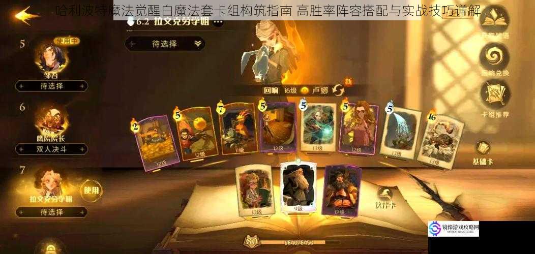 哈利波特魔法觉醒白魔法套卡组构筑指南 高胜率阵容搭配与实战技巧详解