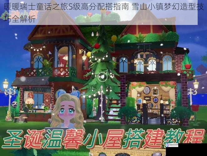 暖暖瑞士童话之旅S级高分配搭指南 雪山小镇梦幻造型技巧全解析