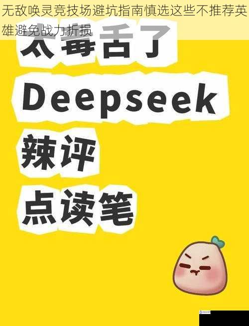 无敌唤灵竞技场避坑指南慎选这些不推荐英雄避免战力折损