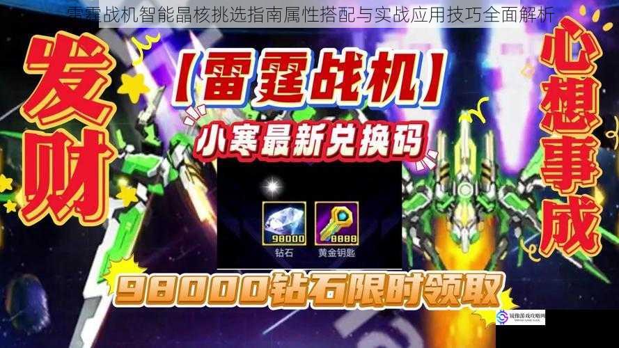 雷霆战机智能晶核挑选指南属性搭配与实战应用技巧全面解析