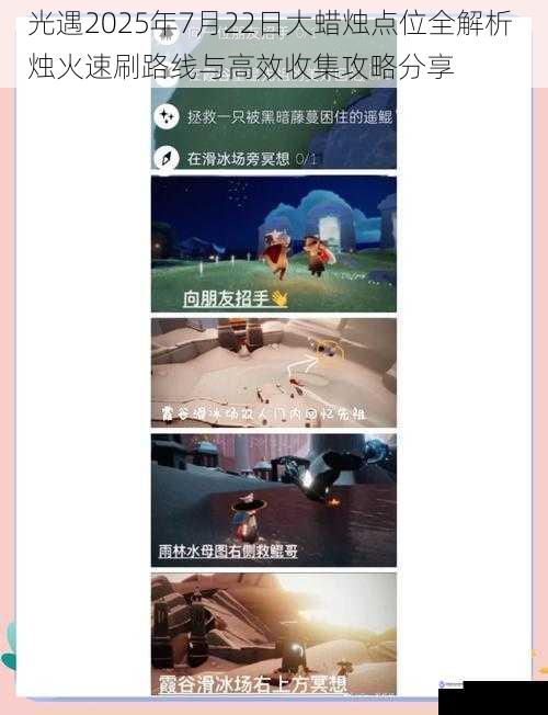 光遇2025年7月22日大蜡烛点位全解析 烛火速刷路线与高效收集攻略分享