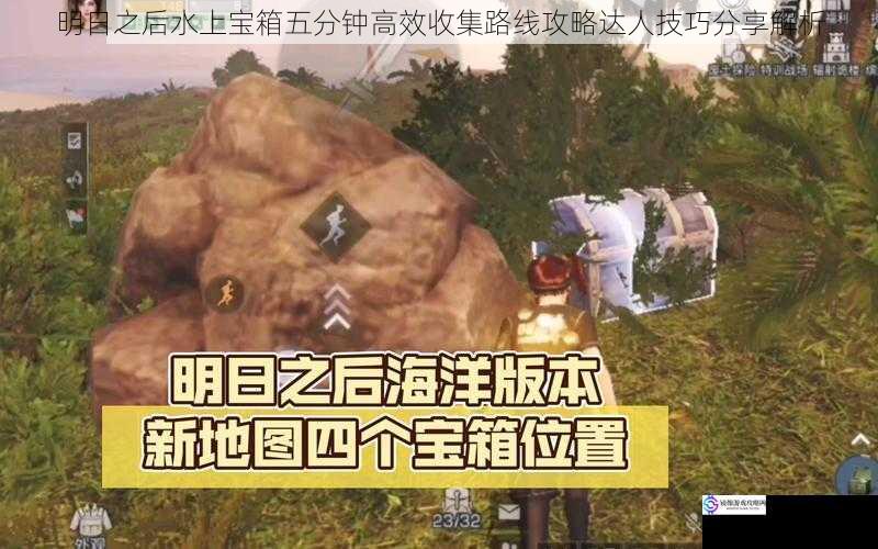 明日之后水上宝箱五分钟高效收集路线攻略达人技巧分享解析