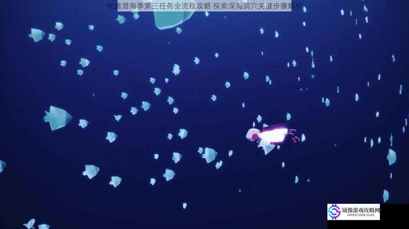 光遇潜海季第三任务全流程攻略 探索深海洞穴关键步骤解析
