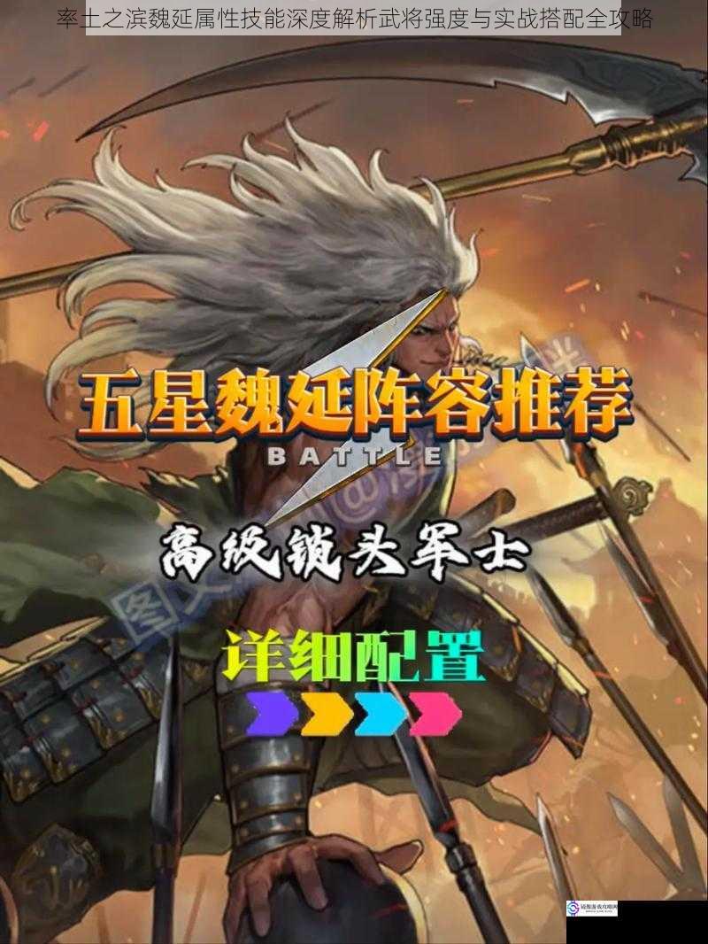 率土之滨魏延属性技能深度解析武将强度与实战搭配全攻略