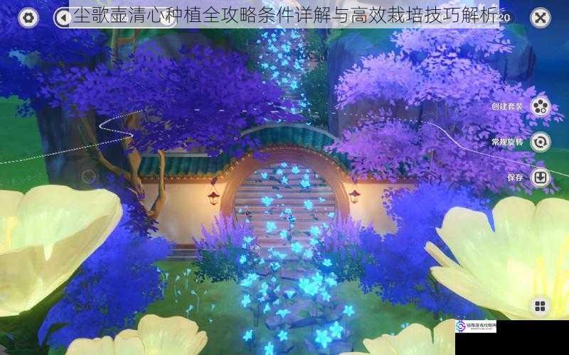 尘歌壶清心种植全攻略条件详解与高效栽培技巧解析