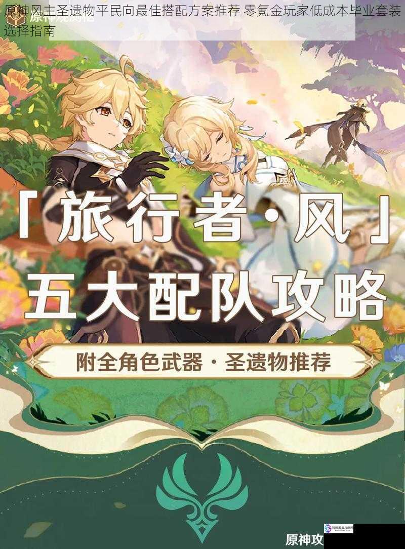 原神风主圣遗物平民向最佳搭配方案推荐 零氪金玩家低成本毕业套装选择指南